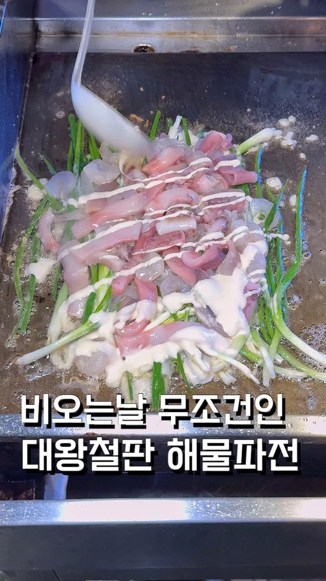 ham2_ni__ 게시물 이미지: 오늘같이 비오는날 무조건 먹어야하는 대왕해물파전! 

여긴 방이동 먹자골목 지하에...