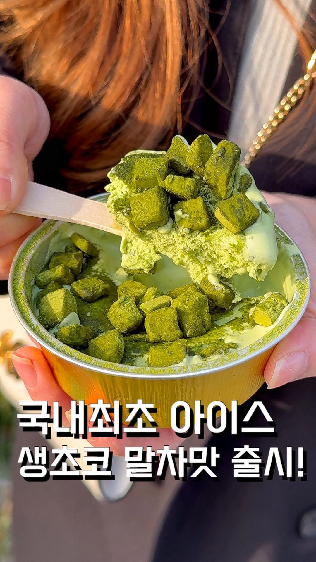 ham2_ni__ 게시물 이미지: 일본에서만 먹을 수 있었던 생초코 아이스크림 말차맛이 GS25 출시?! 

초코맛도...