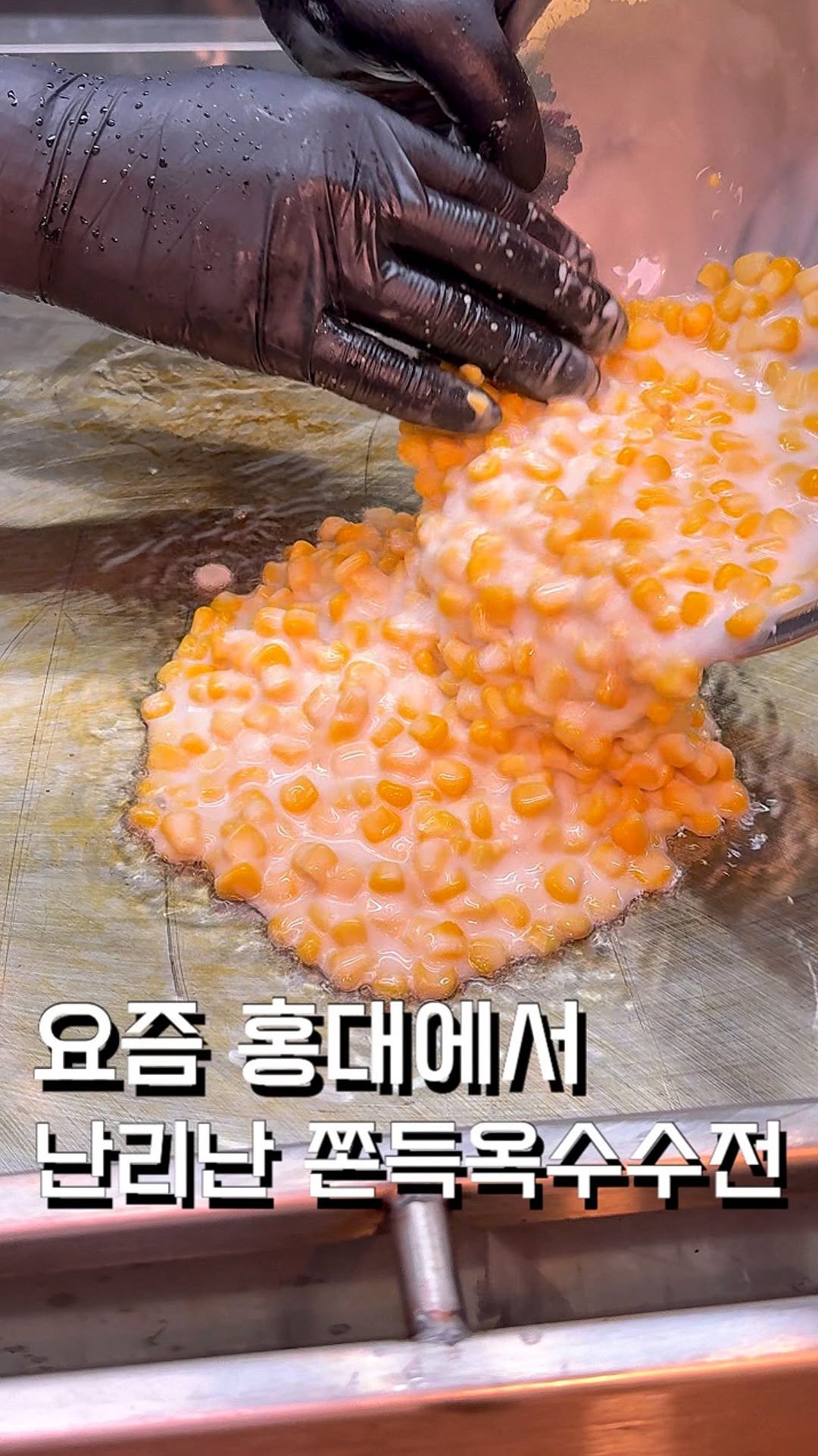 ham2_ni__ 게시물 이미지: 요즘 홍대에서 난리났다는 쫀득한 옥수수전?! 

여긴 원래 신도림에서 대왕전을 파는...