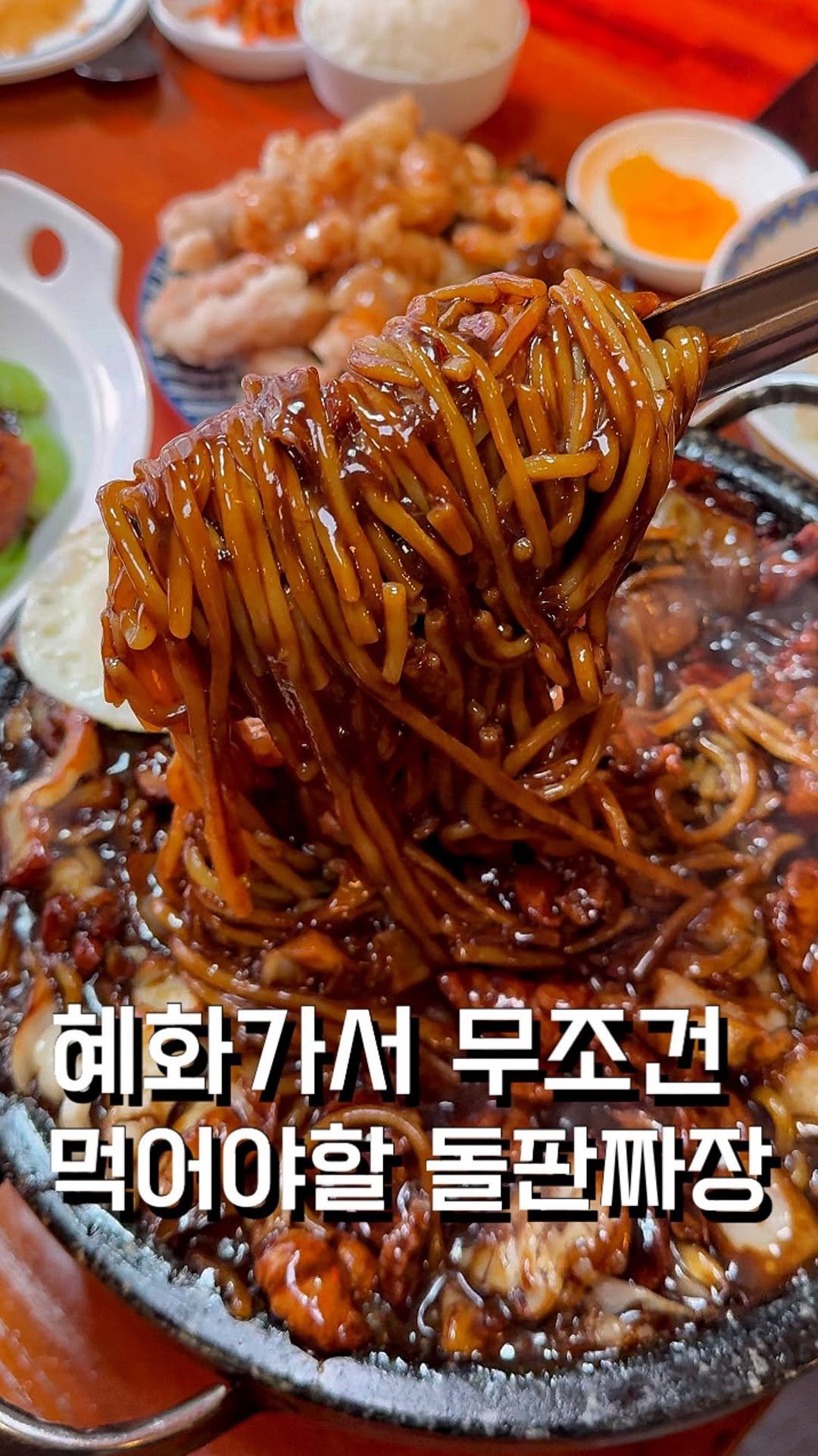 ham2_ni__ 게시물 이미지: 혜화가면 무조건 먹어야하는 꾸덕한 돌판짜장,,?! 

여긴 대학로에 있는 지글지글...