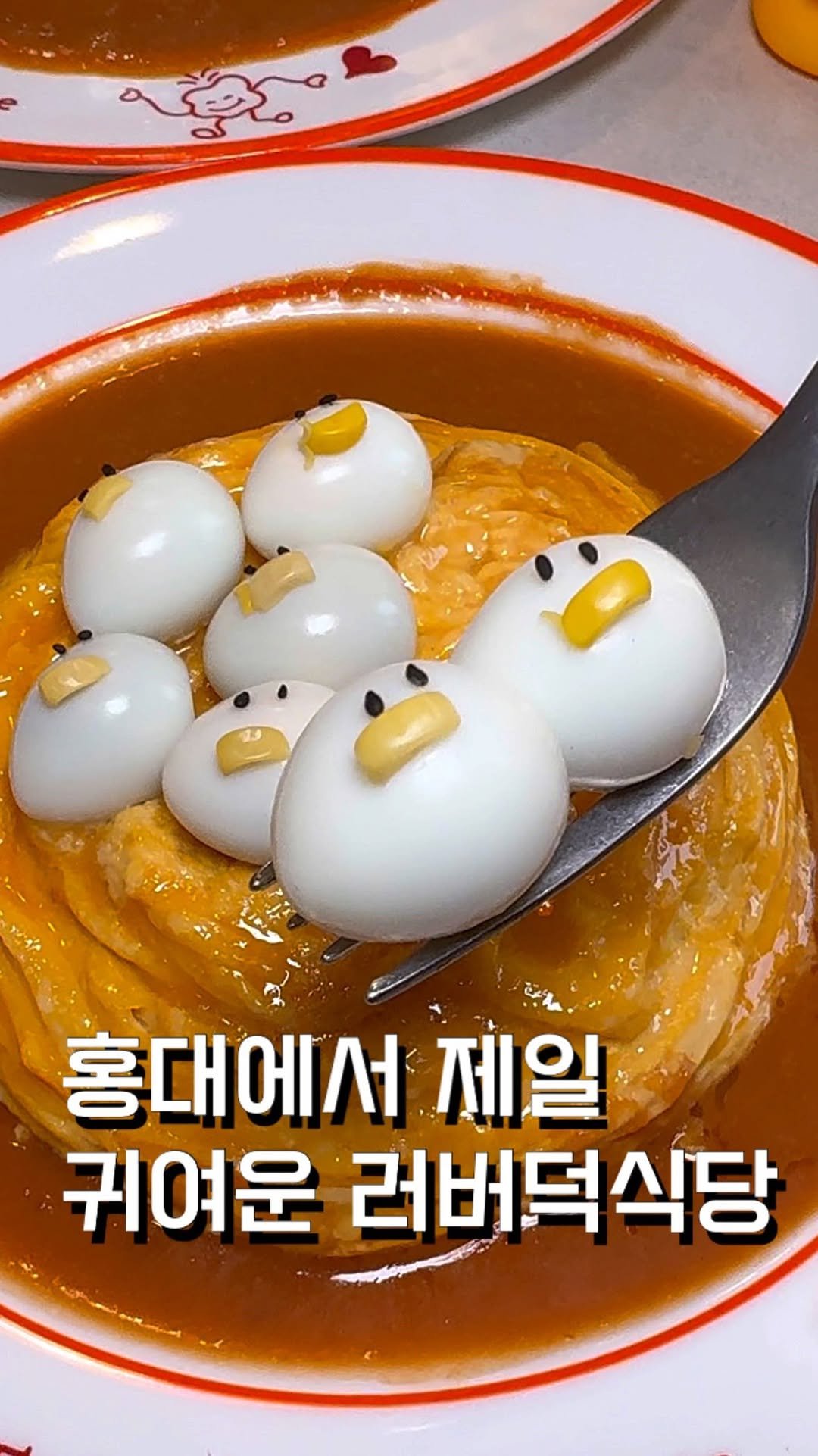 ham2_ni__ 게시물 이미지: 여긴 홍대에서 제일 귀여운 오므라이스를 파는곳 일꺼에요🥹

부드러운 몽글몽글한...