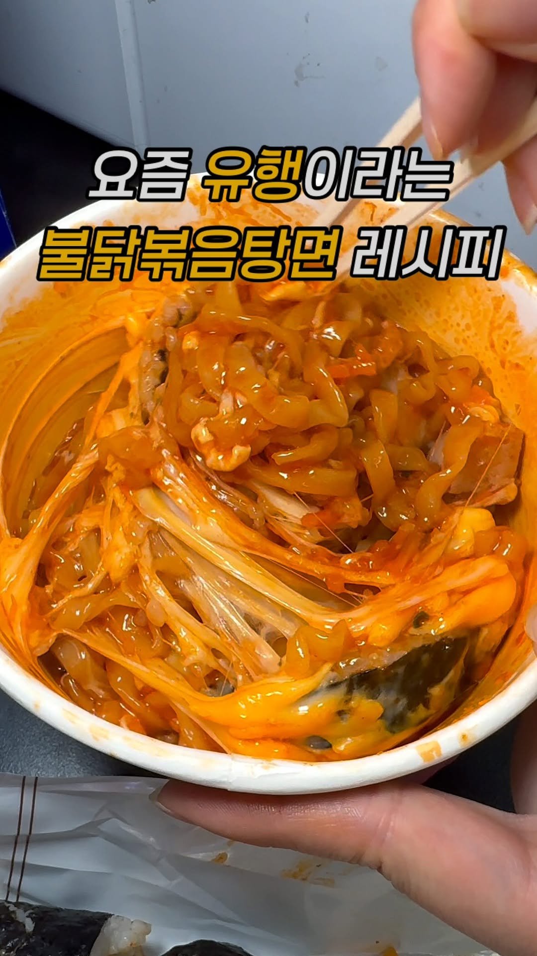 ham2_ni__ 게시물 이미지: 요즘  유행이라는 불닭볶음탕면 김밥레시피?! 

아미 요즘 불닭볶음탕면에  김밥을...
