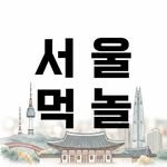 seoulmukplay 프로필 사진