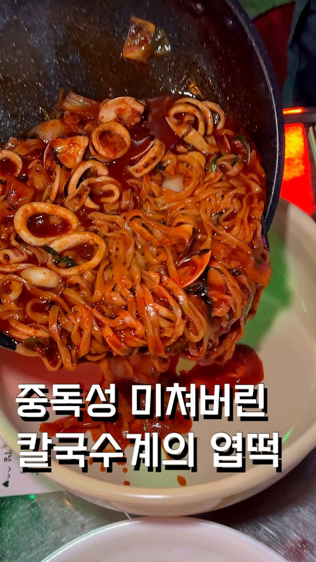 ham2_ni__ 게시물 이미지: 요즘 난리났다는 칼국수계의 엽떡? 

이게 바로 중독성 미쳐버렸다는...