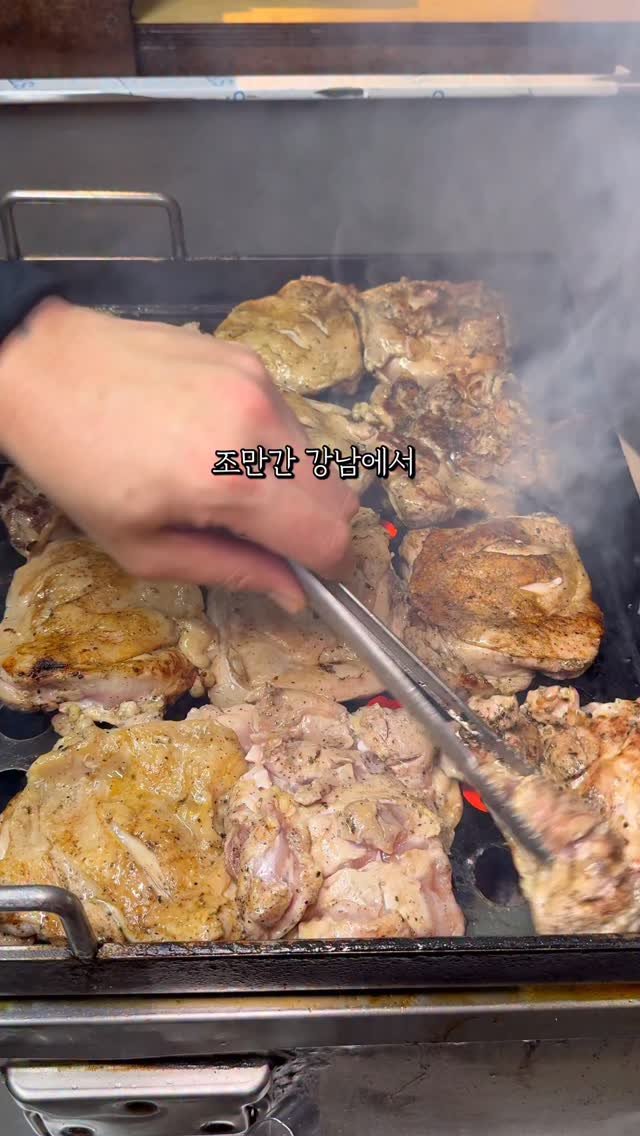 ham2_ni__ 게시물 이미지: 조만간 강남에서 약속이 있다면 여긴 무조건 저장하세요!

숯불향 가득입힌 닭다리를...