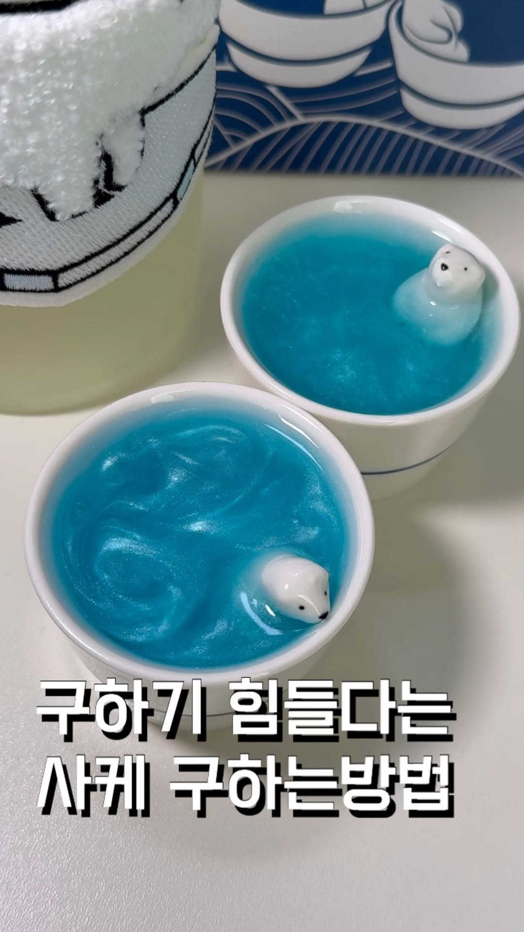 ham2_ni__ 게시물 이미지: 요즘 구하기 진짜 힘들다는 북국곰의 눈물 사케를 바로 집앞 편의점에서 구할수...