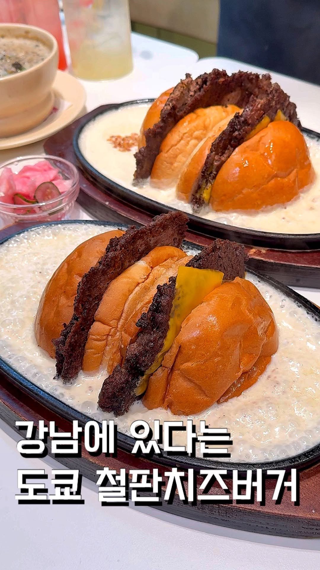 ham2_ni__ 게시물 이미지: 강남에서 먹을 수 있다는 도쿄 철판치즈버거? 

여긴 지글지글 끓는 철판에 치즈를...