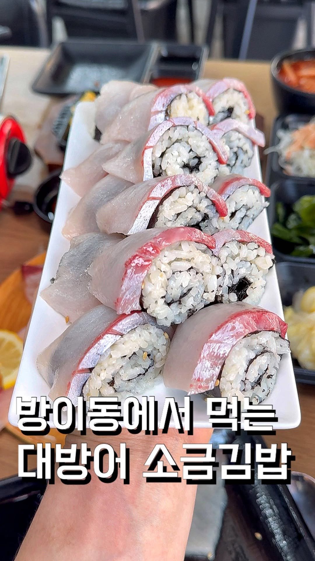ham2_ni__ 게시물 이미지: 방이동에서 먹을 수 있다는 대방어 소금김밥?! 

여러분,, 드디어 방어의 계절이...