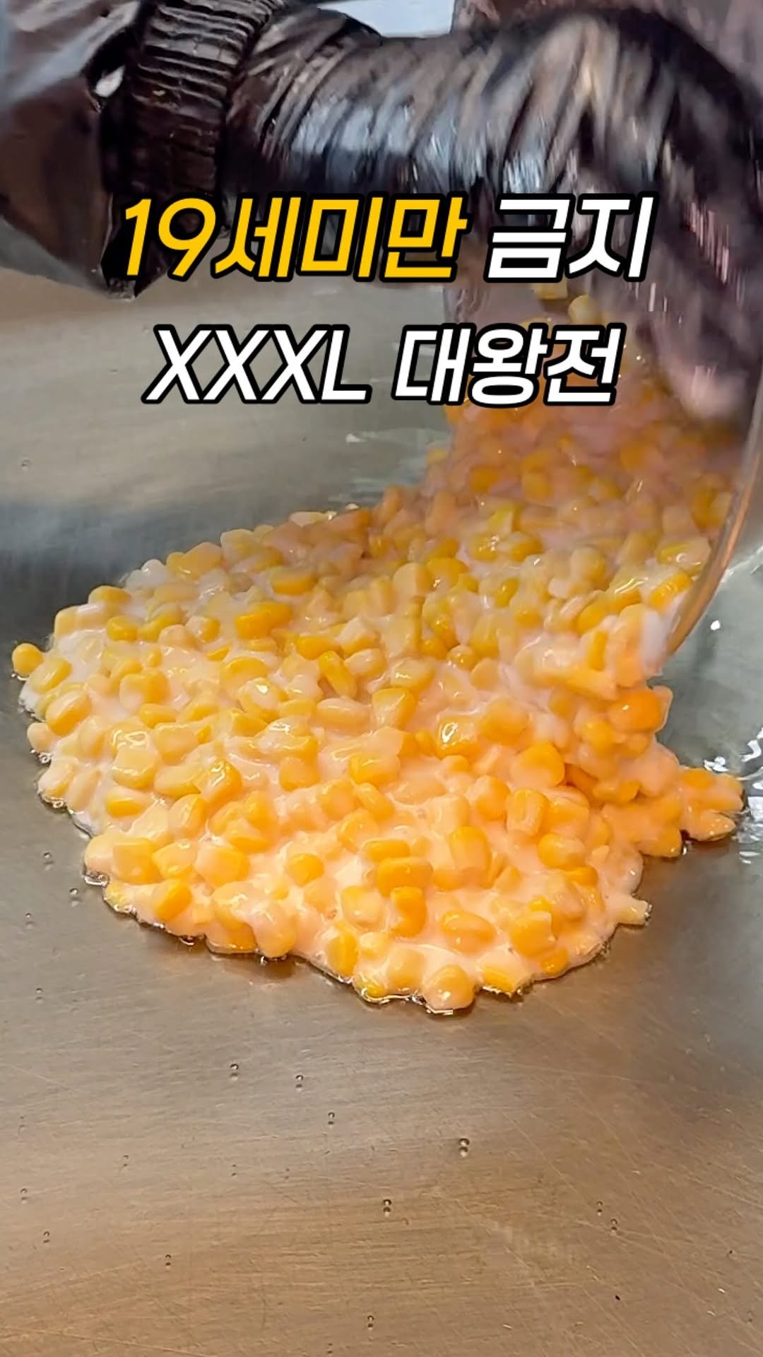 ham2_ni__ 게시물 이미지: 19세 미만은 못먹는 XXL 대왕전?

강남에는 19세 미만은 못먹는 
대왕전을...