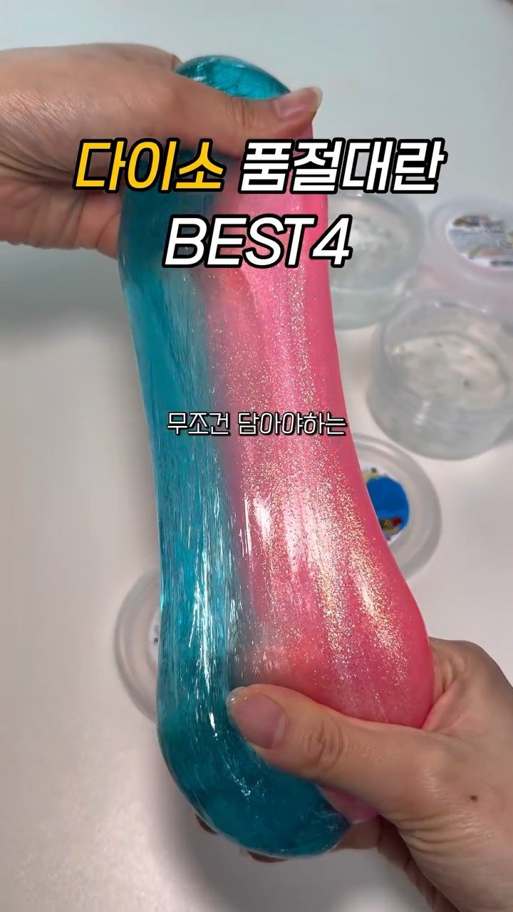 ham2_ni__ 게시물 이미지: 다이소에서 보이면
무조건 담아야하는 꿀템 BEST4

1️⃣다이소 슬라임...