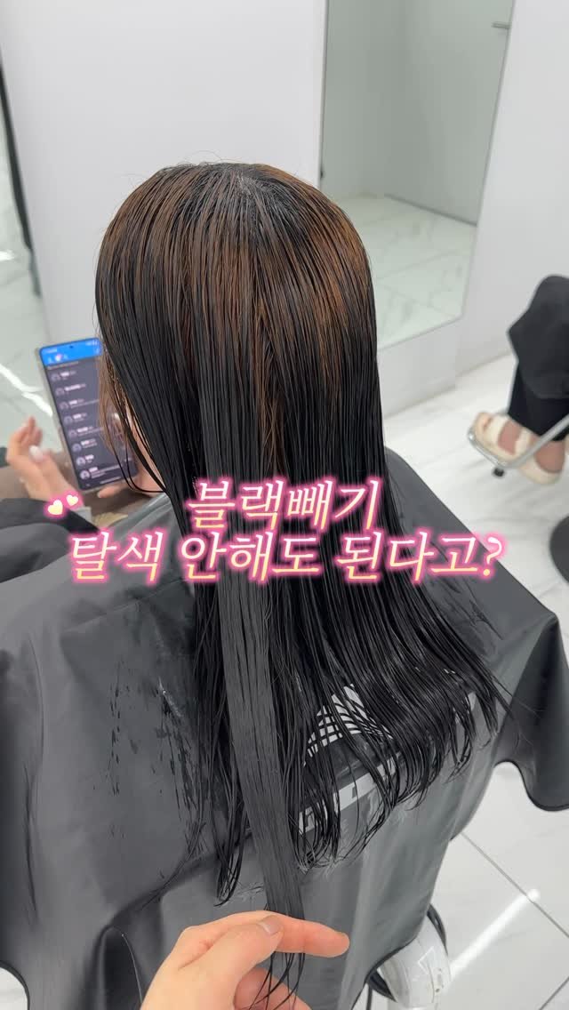 hamiyou_hn 게시물 이미지: #블랙빼기 #탈색없이블랙빼기 

 
☑️ 탈색이 부담스러운분들
☑️ 물빠짐후에도...