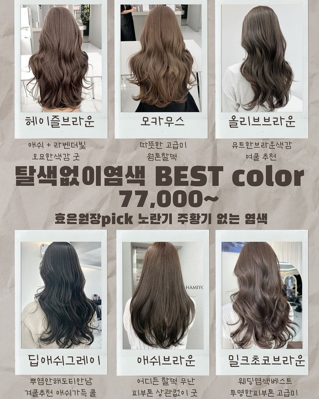 hamiyou_hn 게시물 이미지: #탈색없이염색 BEST COLOR 🤎 #하미유효은 #하미유

 
탈색없이도 내가...