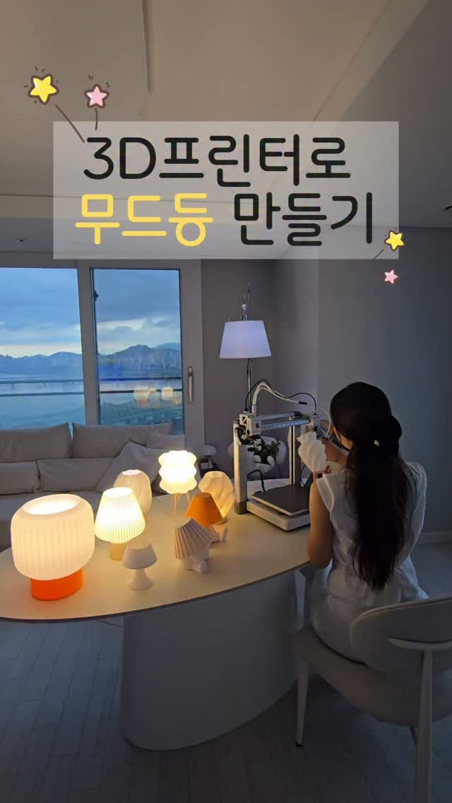 hamnihouse 게시물 이미지: <광고>
요즘 제 최애 힐링 취미!
3D 프린터로 무드등 만들기예요💡✨

집에 있는...