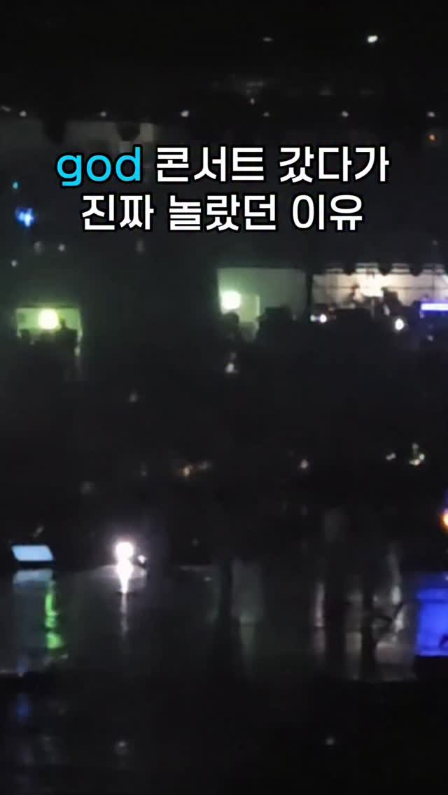 hamonthly 게시물 이미지: 구 계상뷘 god 콘서트에 가서 찐찐찐 놀란 것🩵...
