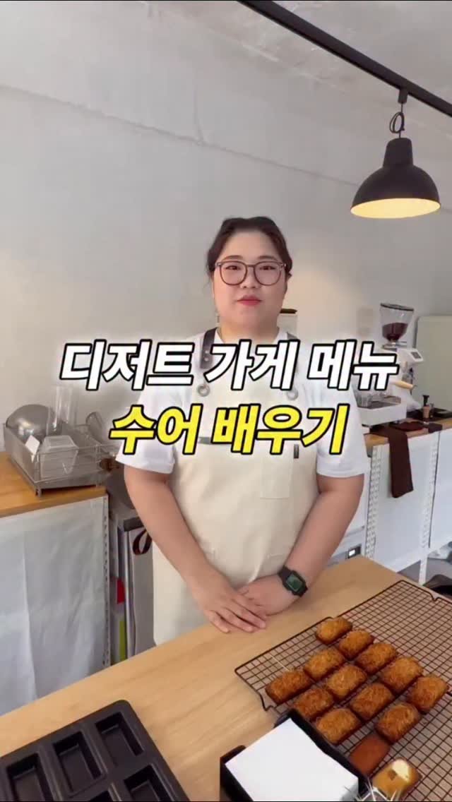 hamonthly 게시물 이미지: 디저트 가게 메뉴 수어로 배우기 🍰
그리고 비베이크 디저트샵 @beebake.up...