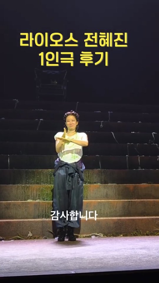 hamonthly 게시물 이미지: 안트로폴리스Ⅱ 라이오스 1인극 전혜진 수어 인사 @hoduent
#라이오스 #전혜진...