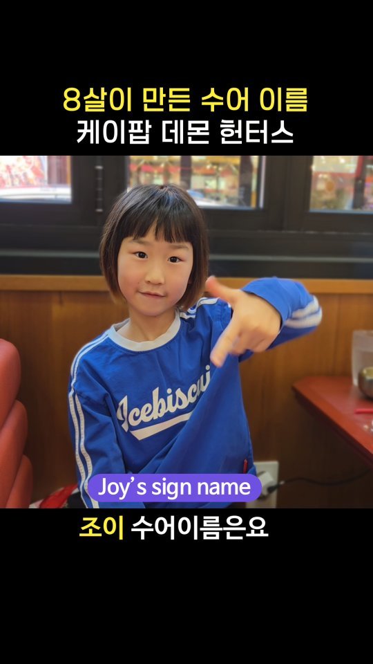 hamonthly 게시물 이미지: 8살 농 아동의 시선으로 케이팝데몬헌터스 조이·미라·루미의 얼굴을 보고 관찰해 만든...