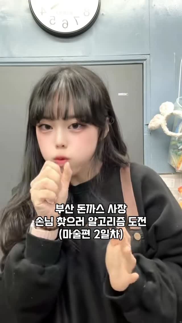 hamppo0118 게시물 이미지: 손님 알고리즘에 돈까스 사장이 직접 찾아가기 ( 2일차 )

부산 남산동...