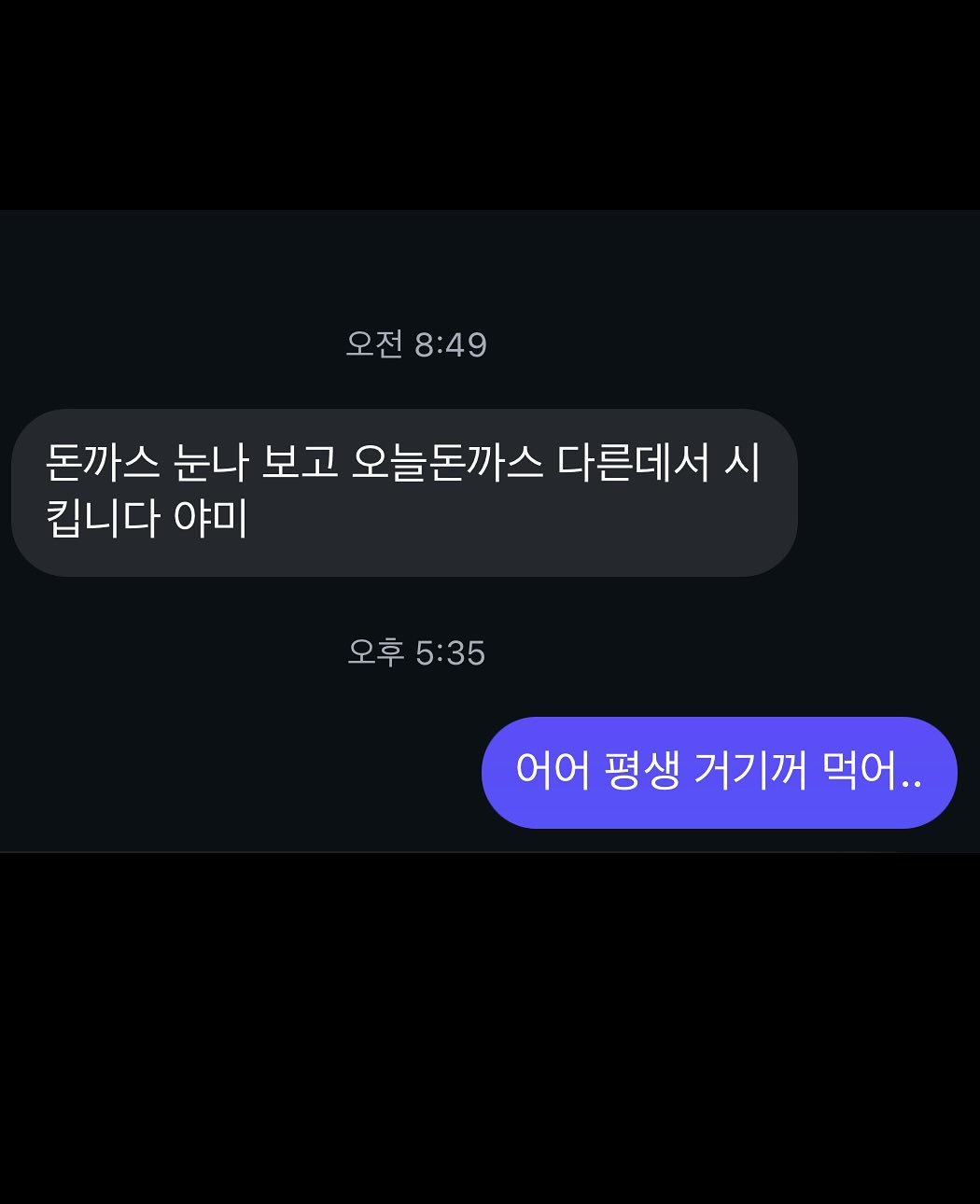 Photo shared by 손지냥 | 냥까스 on October 27, 2025 tagging @meow.kasu. May be a Twitter screenshot of text that says '오전 오전8:49 8:49 8:49 돈까스 눈나 보고 오늘돈까스 다른데서 시 시 킵니다 야미 오후 5:35 어어 평생 어어평생거기꺼먹어.. 거기꺼 먹어..'.