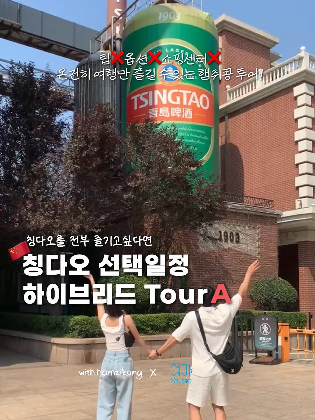 Photo shared by 햄쥐콩들 | 여행 다니는 커플 on September 09, 2025 tagging @yeogastudio00. May be an image of 2 people and text that says '1903 킬X옵션X쇼회센터> 쇼핑센터 온전히 여행만 온전희여행단출길손입는협차봉투 즐길 수있는 행쥐콩 투어 TSINGTAO 青島啤酒 ouirata 3o 칭다오를 전부 즐기고싶다면 칭다오 선택일정 하이 하이브리드 TourA 那習止歩 with withhamzikongX withhamzikongx hamzikong x 여가 Studio'.