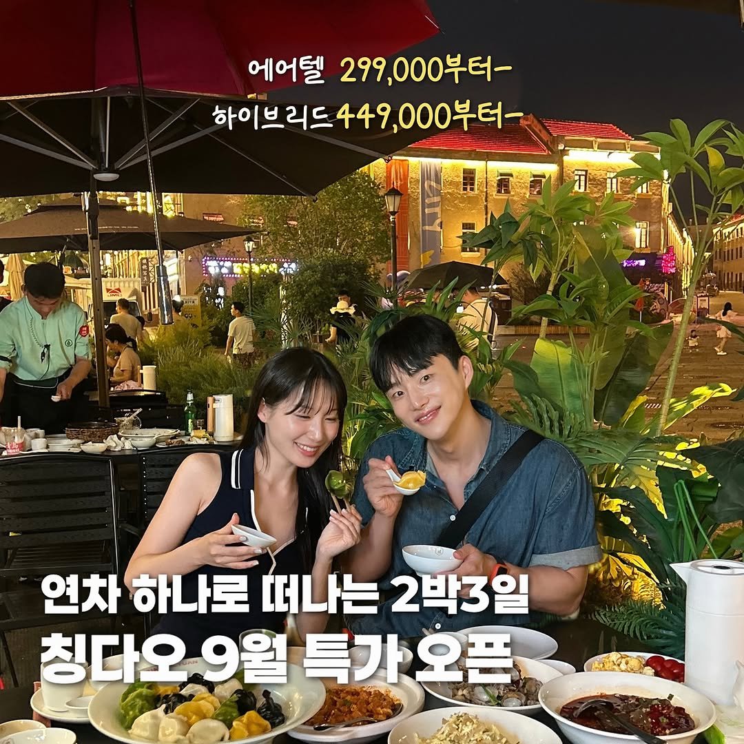 Photo by 햄쥐콩들 | 여행 다니는 커플 on September 12, 2025. May be an image of 5 people and text that says '에어텔 299,000부터- 하이브리드449,000부터- 부터- 하이브리드4490 연차 하나로 떠나는 2박3일 칭다오 9월 특가오픈'.