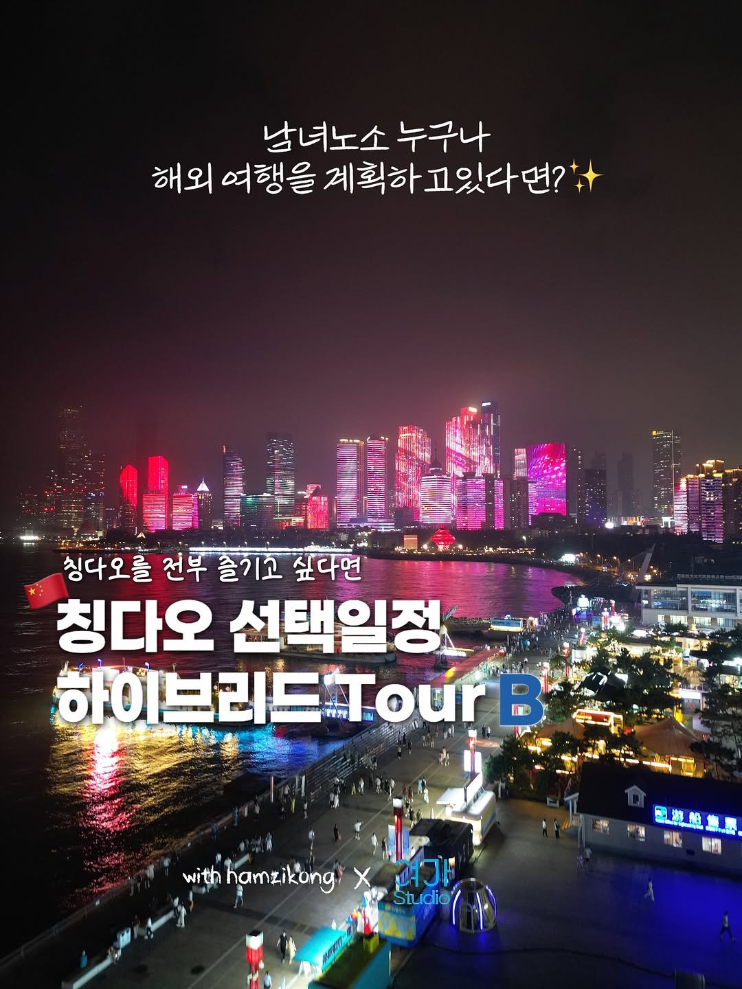 Photo shared by 햄쥐콩들 | 여행 다니는 커플 on September 12, 2025 tagging @yeogastudio00. May be an image of 1 person, night and text that says '남녀노소 누구나 해외 여행을 계획하 계획하고있다면? 칭다오를 전투 슬기고 싶다면 칭다오 선택일정 하이브리드 TE7E Tour R るせじ with hamzikong hamzi X 已牌集業 二糖報 無素 L 피가리 ว Studio idio/'.
