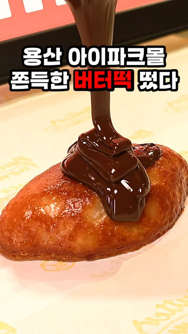 hamzy_tasty 게시물 이미지: 용산 가면 저장해둘 만한 버터떡 팝업

용산 아이파크몰 친구랑 놀러갔다가...