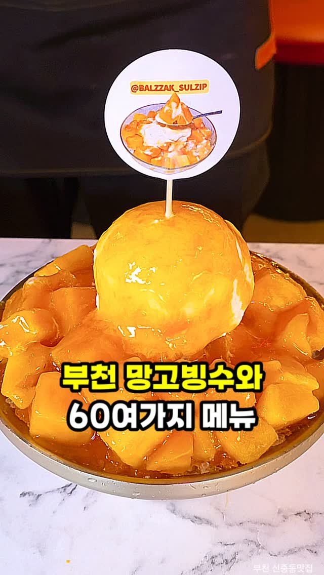 hamzy_tasty 게시물 이미지: 부천 신중동에서 망고빙수 광고/
약 60여 가지 음식종류가 다양한 신상맛집...