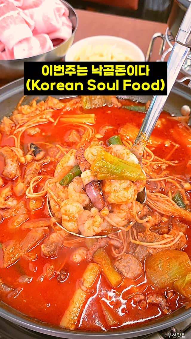 hamzy_tasty 게시물 이미지: 부천 중동에서 낙지, 곱창, 돼지고기를 한번에 먹을수 있는곳

낙곱돈은 끓일수록...