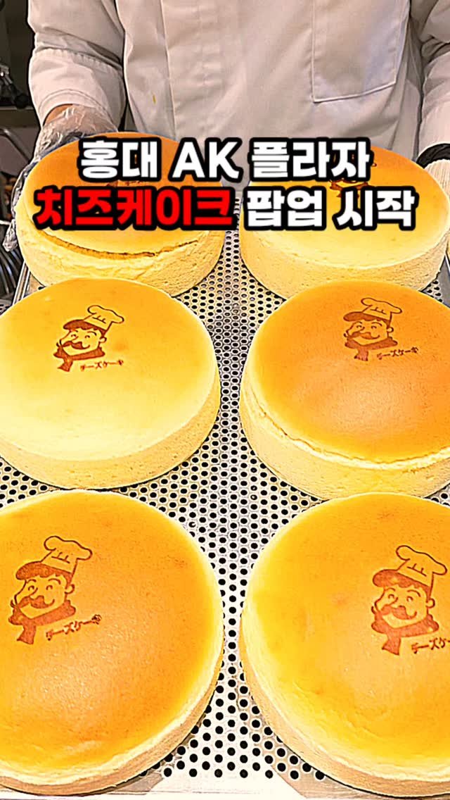 hamzy_tasty 게시물 이미지: 홍대 가면 가볍게 들르기 좋은 치즈케이크 팝업

홍대에서 알려진 수플레...