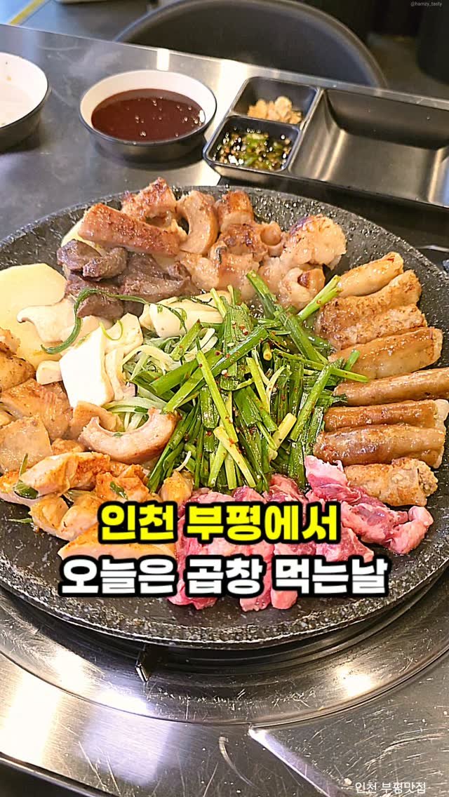 hamzy_tasty 게시물 이미지: 인천 부평에서 곱창이 생각날 때 

곱창, 대창, 막창, 염통, 깐양, 특양까지...
