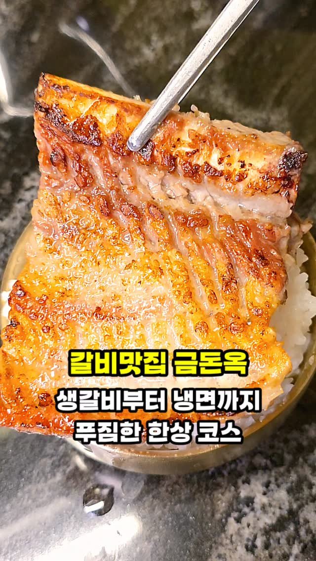hamzy_tasty 게시물 이미지: 방배맛집에서 만난 생갈비 한상, 이 조합 찐이에요! 🥩 

고기 좋아하는 분이라면...