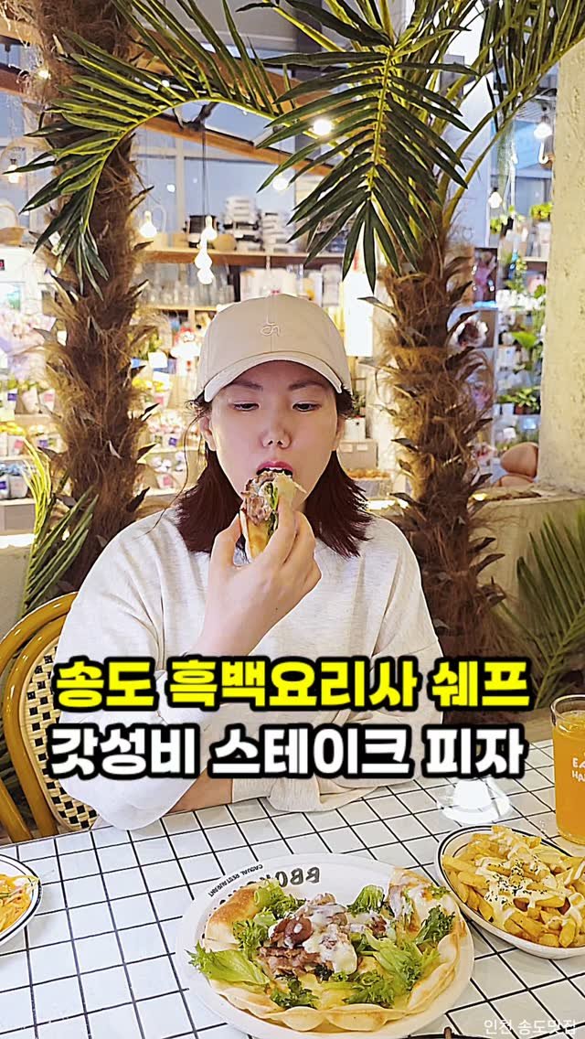 hamzy_tasty 게시물 이미지: 인천 송도에서 분위기 좋은 양식 한 끼 흑백요리사 출연 셰프가 운영하는 송도 양식당...