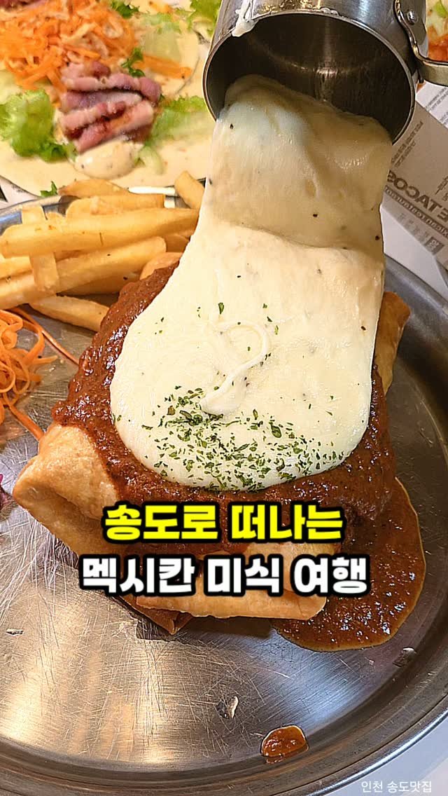 hamzy_tasty 게시물 이미지: 인천 송도에서 타코 생각나서 들러본 곳.

치미창가는 고기로 속을 가득...