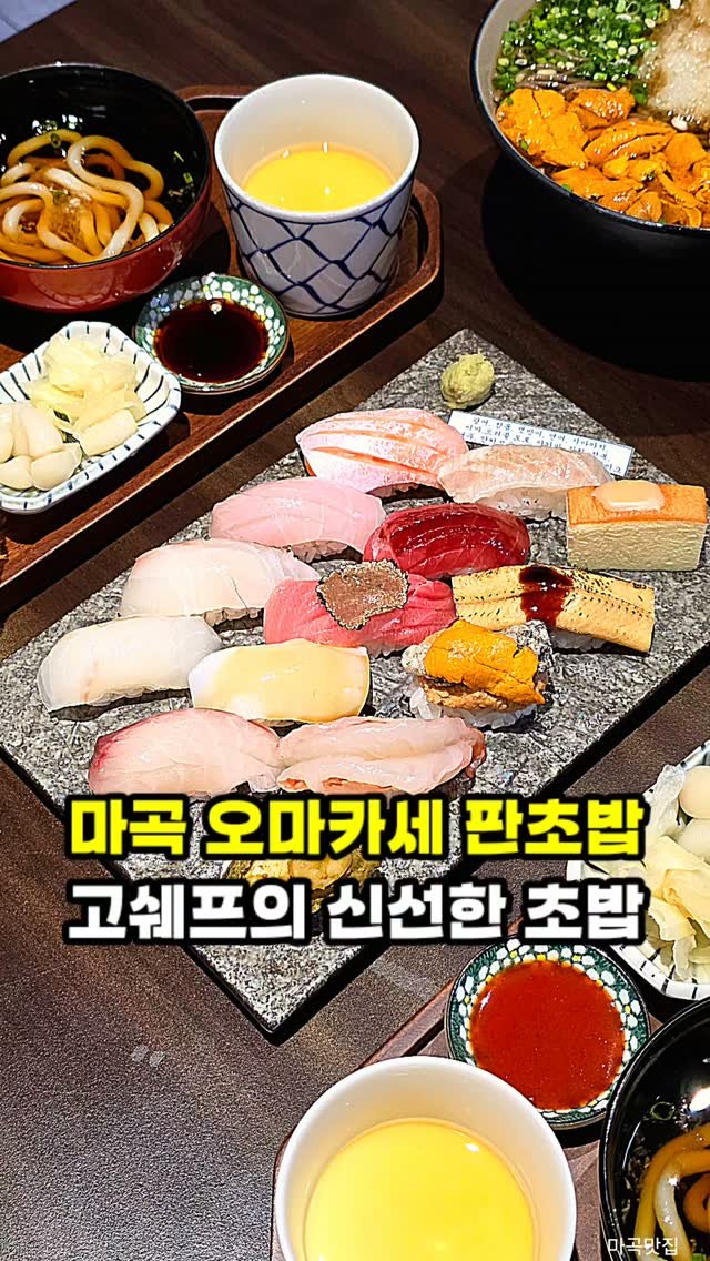 hamzy_tasty 게시물 이미지: 마곡에서 초밥이 생각나 들러본 곳

하나씩 정성스럽게 쥐어낸 오마카세 판초밥은...