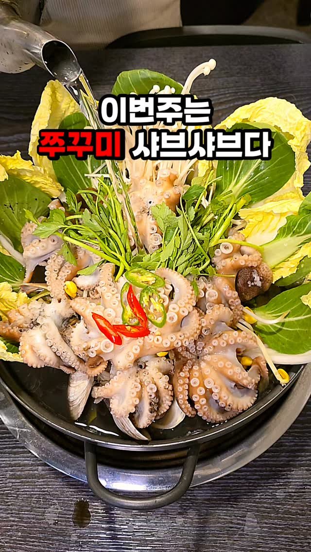 hamzy_tasty 게시물 이미지: 이번주는 쭈꾸미 샤브샤브다. 

쭈꾸미 제철이 돌아왔어요
탱탱한 쭈꾸미 900g에...