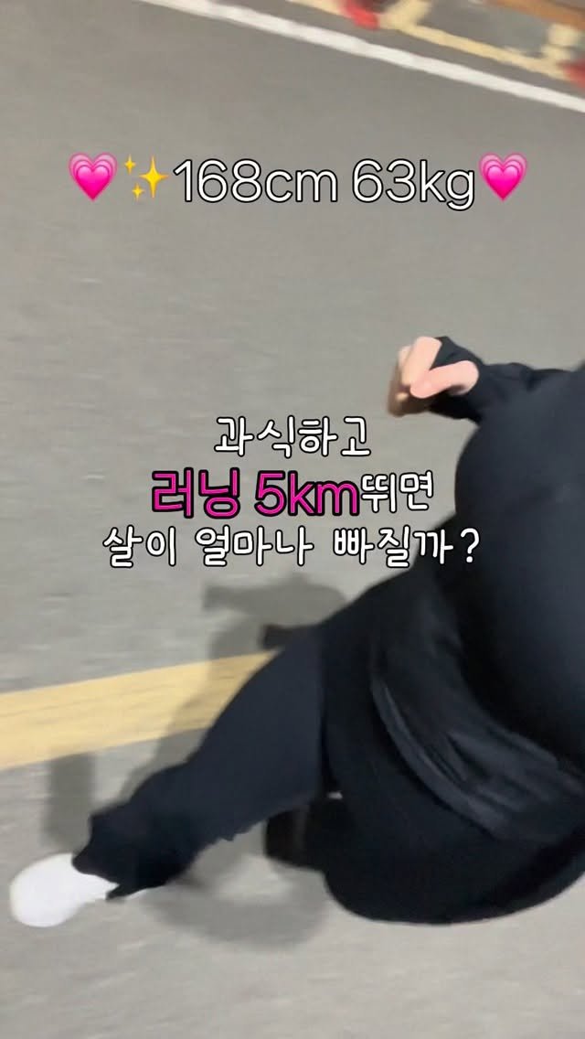han__jiany 게시물 이미지: 여러부우우운 
과식하고 러닝5km뛰면 얼마나 빠질까용
급찐급빠 루틴...