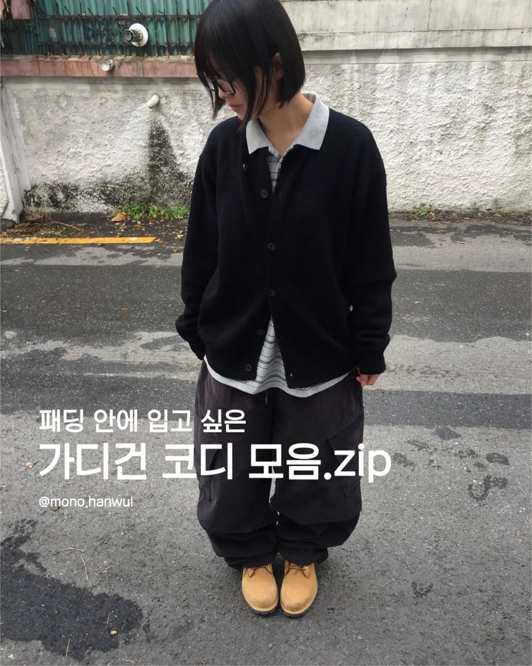 Photo shared by 한울 | 모노한울 on December 03, 2025 tagging @mono.hanwul. May be an image of duffle coat, parka, top and text that says '패딩 안에 입고 싶은 가디건 코디 모음 모음.zp zip @mono.hanwul'.