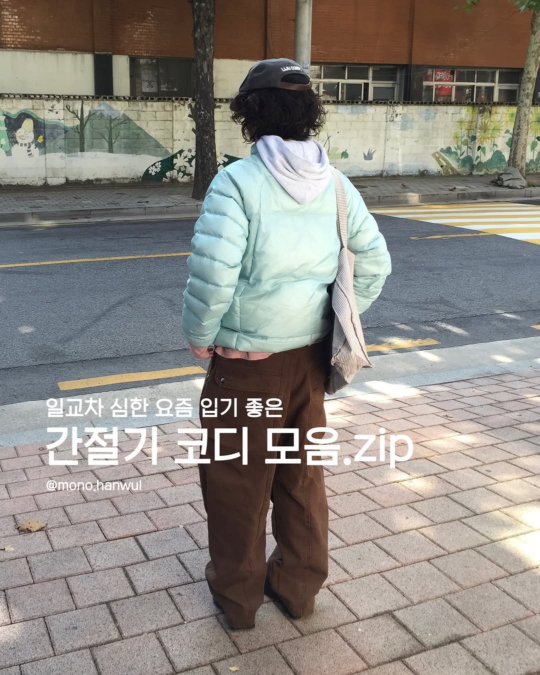 Photo shared by 한울 | 모노한울 on November 06, 2025 tagging @mono.hanwul. May be an image of goosedown coat, duffle coat, parka, turtleneck and text that says 'ਪকানট 正护 일교차 심한 일교차심한요즘입기좋은 요즘 입기 좋은 간절가코디모음.지지 간절기) 코디 모음 모음.지ip zip @mono.hanwul .hanwul'.