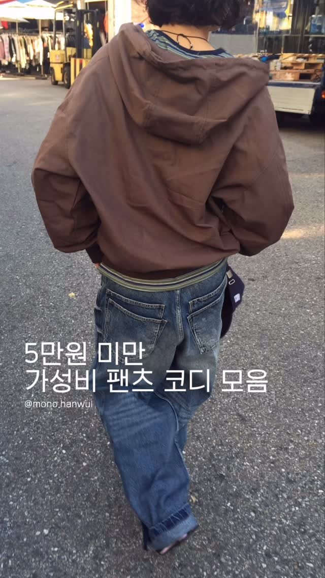 han__wul 게시물 이미지: 가성비 팬츠 코디 모음👖@mono.hanwul
댓글에 ‘바지’ 달아주시면 상품 링크...