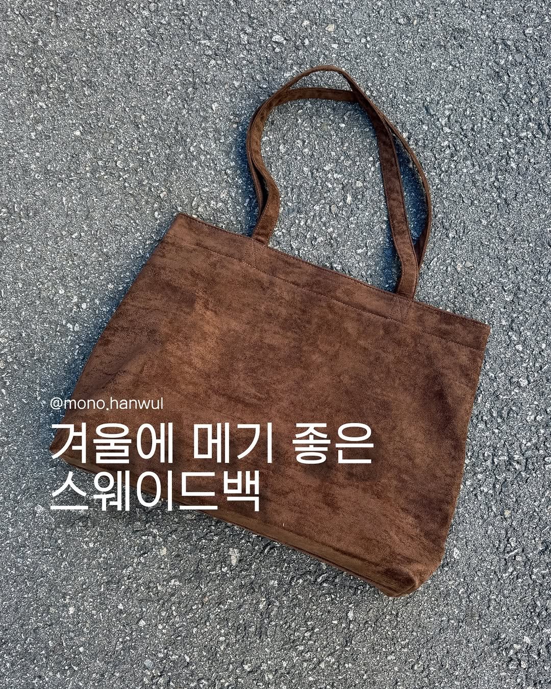 Photo shared by 한울 | 모노한울 on December 15, 2025 tagging @mono.hanwul. May be an image of leather, sling, grocery bag and text that says '@mono. @mono.hanwul 겨울에 메기 좋은 스웨이드백 이드백 스웨이'.