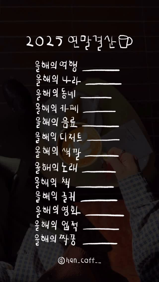 han_coff__ 게시물 이미지: 공유 | @@나랑 2025년 카페 연말결산 해보자! ✏️⏰

카페를 사랑하는...