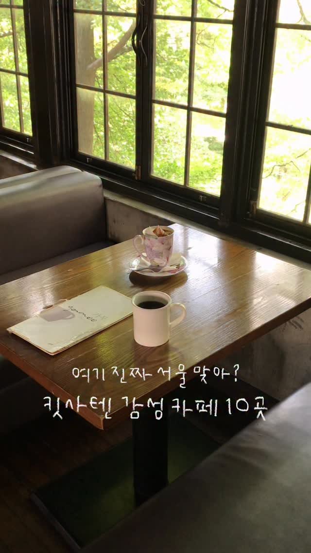 han_coff__ 게시물 이미지: 저장 | 서울 맞아? 독보적인 킷사 분위기 카페 10곳🪉

@@나 요즘 이런 카페가...