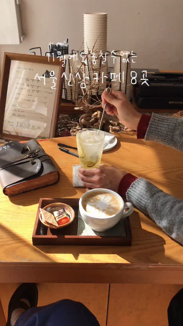 han_coff__ 게시물 이미지: 저장 | @@11월 서울 신상카페 도장깨기 할사람! 🗓️

11월에도 신상카페들이...