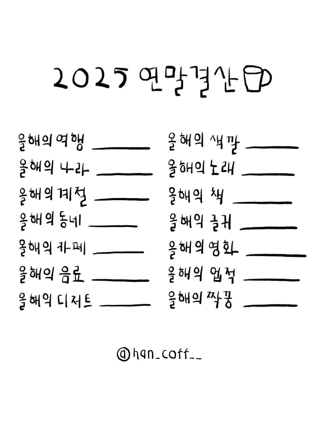Photo by 한 컾 | 카페 • Cafe in Seoul, Korea with @han_coff__. May be an illustration of poster, calendar, crossword puzzle and text that says '2025 연말결산 울해의여행 울해의 여행 올해의 나라 올해익계절 해 올해의 계절 올해의 동네 올해의 카페 울해의 음료 을해의 울해익디저트 디저트 올해의 올해의색깔 색깔 올해의 올해의노래 노래 올해의 책 울해익 글러 을해의영화 올해의 업적 울해의짝꿍 울해의 짜꿍 han_coff__ han_'.