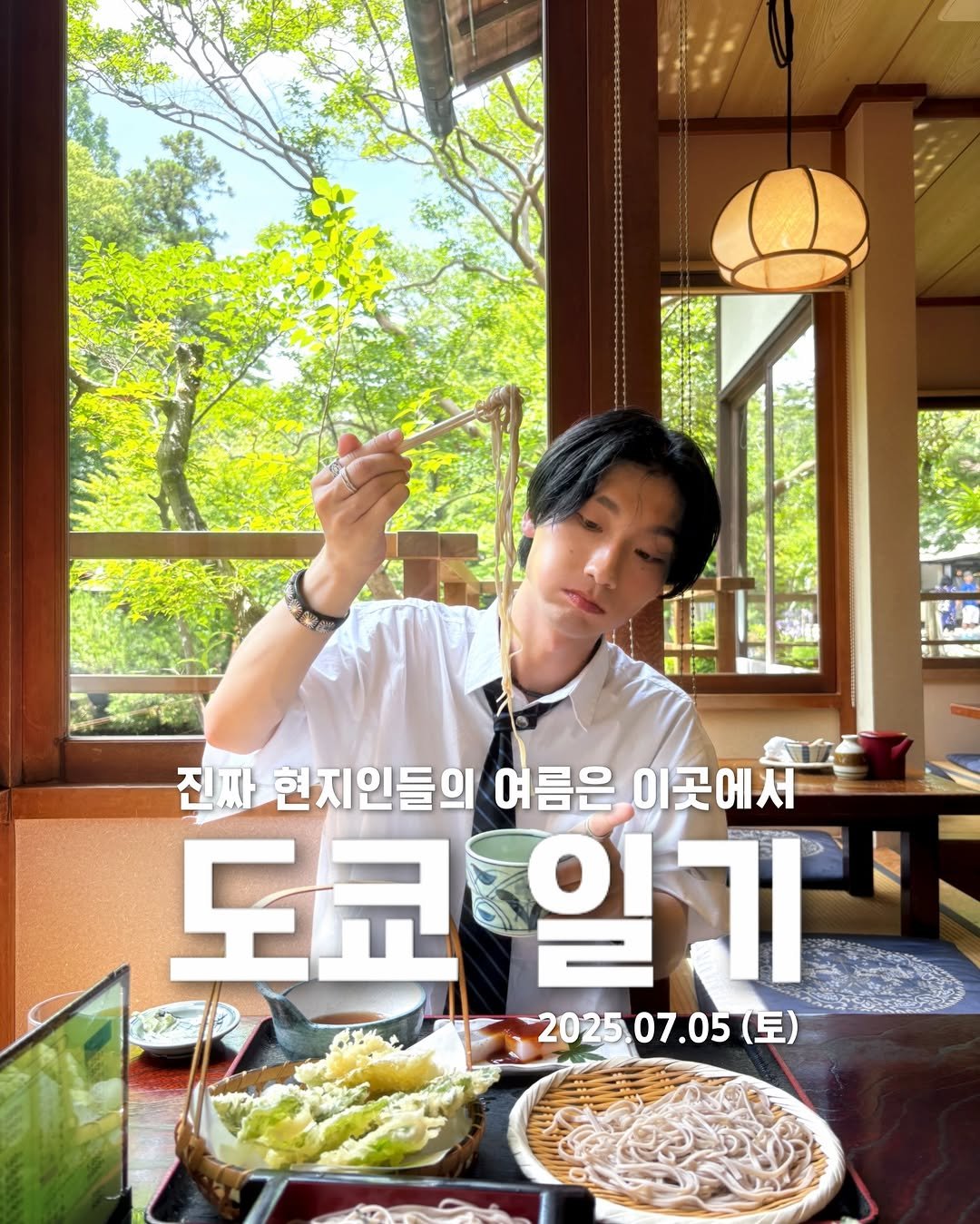Photo by 승한•スンハン on July 04, 2025. May be an image of 1 person and text that says '진짜 현지인들의 여름은 이곳에서 도쿄임 일기 コ 2025 2025.07.05(토) 07.05 (토)'.
