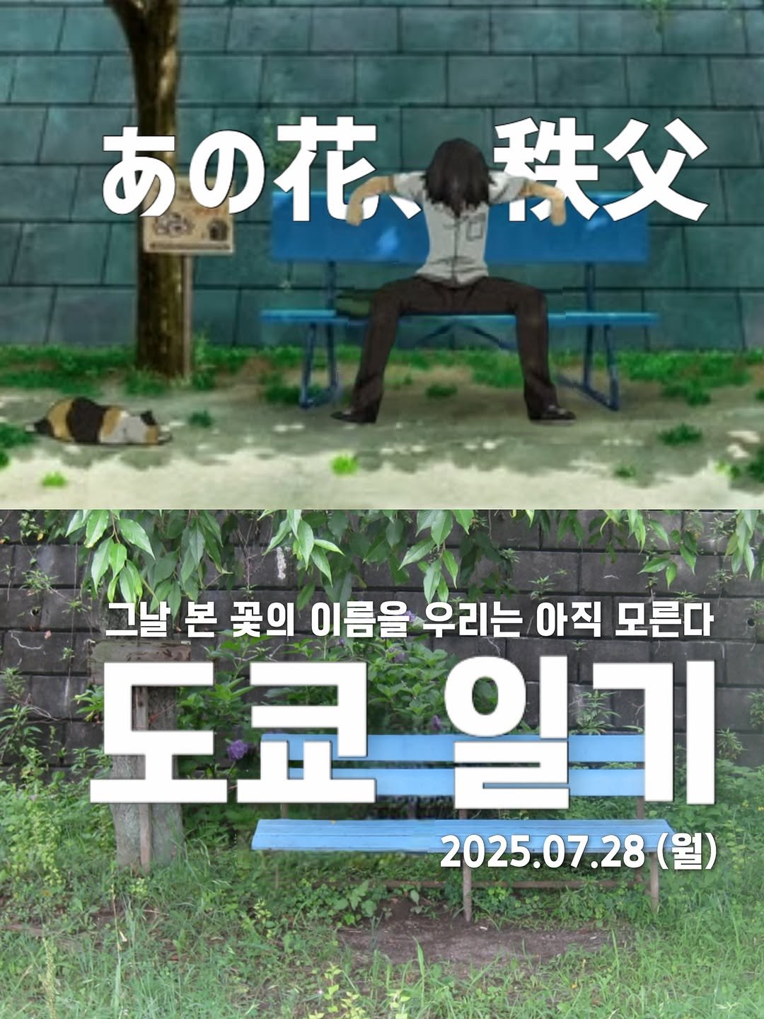 Photo by 승한•スンハン on July 28, 2025. May be an illustration of 1 person, poster and text that says 'あの花、の秩父 秩父 あの花 그날 본 꽃의 이름을 우리는 아직 모른다 도쿄일: οι 일기 도쿄 2025.07.28( (월)'.
