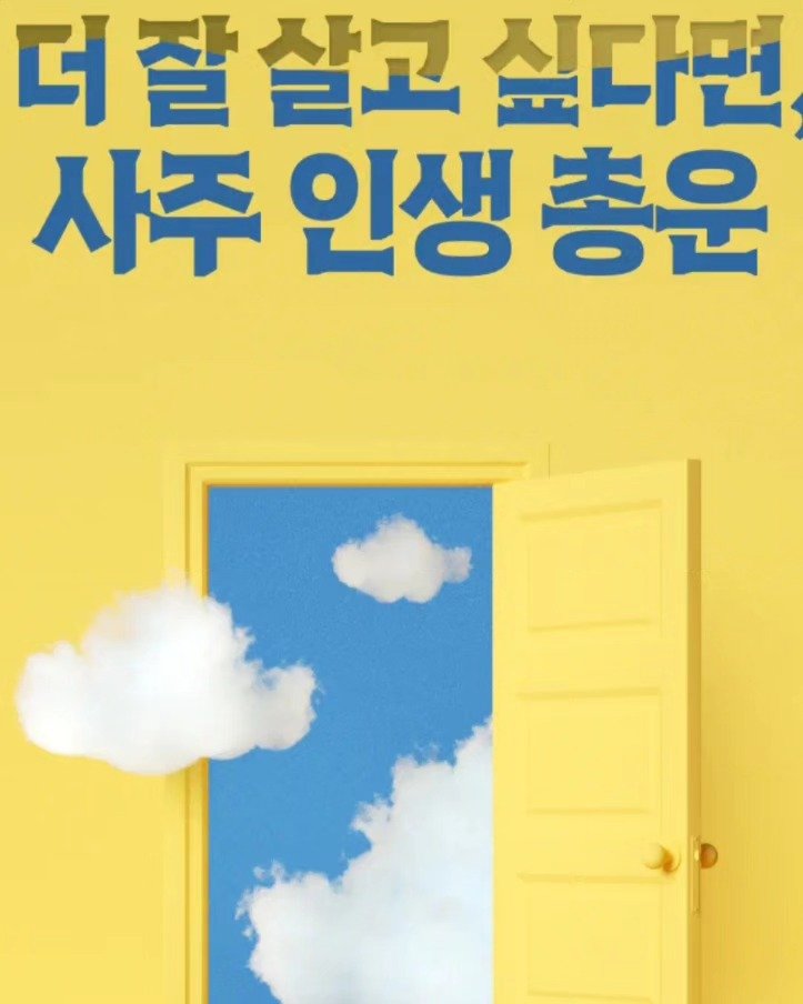 hanasaju 게시물 이미지: 포스텔러에서 사주총운을 만나보세요💕

사주총운에서는 나의 장점과 단점
어떻게 하면...