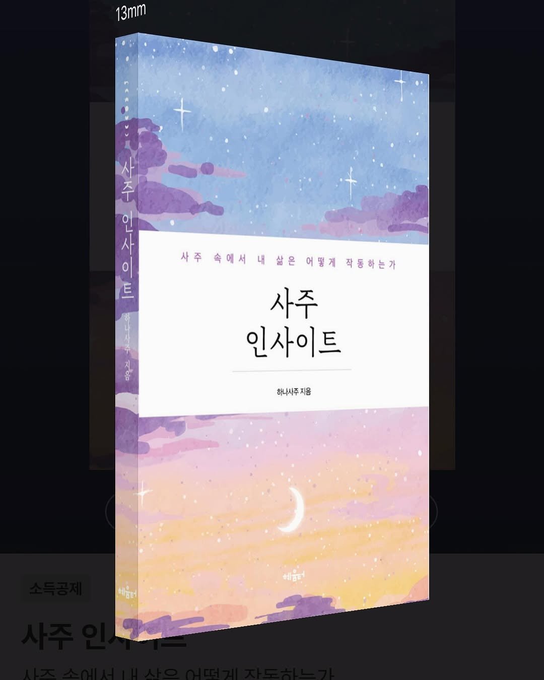 hanasaju 게시물 이미지: 사주는 왜 ‘본다’고 할까? #하나사주 _님의 #사주인사이트 _를 읽으니 문득 그런...