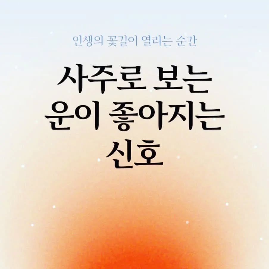hanasaju 게시물 이미지: 포스텔러에서 
나에게만 들어오는
좋은운의 사인을...